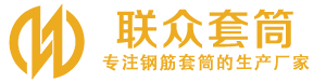 宜丰钢筋套筒_宜丰直螺纹连接套筒_宜丰直螺纹套筒_宜丰冷挤压套筒_宜丰直螺纹钢筋套筒_生产厂家