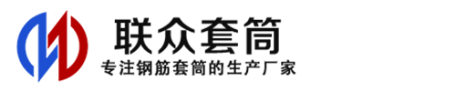 宜丰钢筋套筒_宜丰直螺纹连接套筒_宜丰直螺纹套筒_宜丰冷挤压套筒_宜丰直螺纹钢筋套筒_生产厂家
